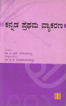 Kannada Prathama Vyaakarana Buy Kannada Prathama Vyaakarana By Dr A N Narasimhayya At Low Price In India Flipkart Com