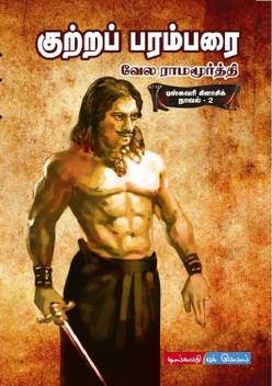 Kutrap Parambarai Buy Kutrap Parambarai By Vela Ramamoorthy At Low Price In India Flipkart Com Kutra parambarai kutra parambarai book kutra parambarai pdf kutra parambarai movie kutra parambarai book pdf kutra parambarai novel kutra understanding management daft pdf. inr