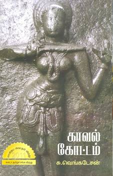 Kaaval Kottam Buy Kaaval Kottam By S Venkatesan At Low Price In India Flipkart Com Arthur golden memoirs of a geisha.