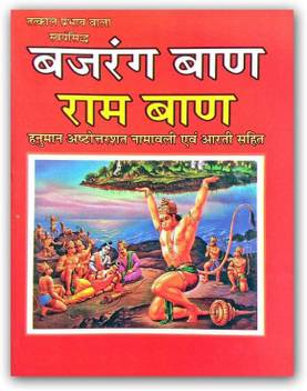 Bajrang Baan Ram Baan Buy Bajrang Baan Ram Baan By Gita Press At Low Price In India Flipkart Com 0 sunder kand, hanuman chalisa, bajrang baan, sankot mochan, shree. buy bajrang baan ram baan by gita press