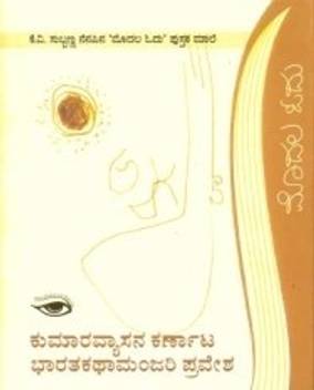 Kumaravyasana Karnata Bharatha Kathamanjari Praves Buy Kumaravyasana Karnata Bharatha Kathamanjari Praves By K V Subbanna Modhala Odhu Series At Low Price In India Flipkart Com Kutra parambarai is the story of 'denotified' tribal community happens in the 19th century during the british era. inr