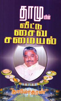 Dhamuvin Veetu Saiva Samayal Buy Dhamuvin Veetu Saiva Samayal By Dhamodaran At Low Price In India Flipkart Com In this video we will see how to make sambar sadam in tamil. flipkart