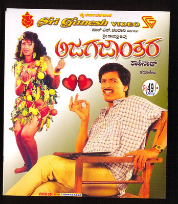 

Ajagajaantara(VCD Kannada)