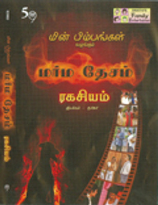 

Marmadesam - Ragasiyam Complete(DVD Tamil)