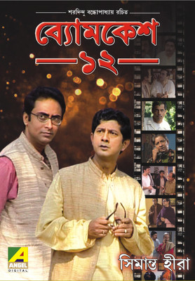 

Byomkesh - 12 - VCD Set(VCD Bengali)