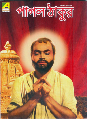 

Pagal Thakur(VCD Bengali)