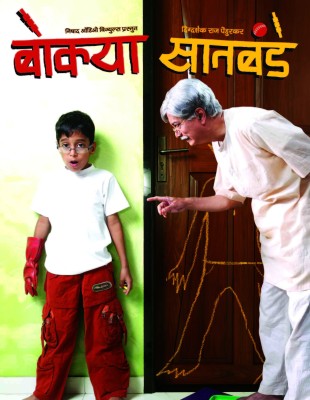Bokya Saatbande(DVD Marathi)