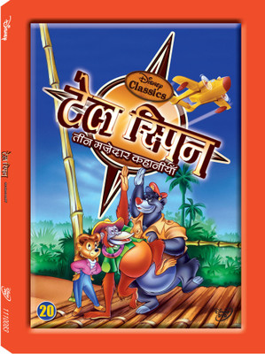

TaleSpin Vol.20 20(DVD Hindi)
