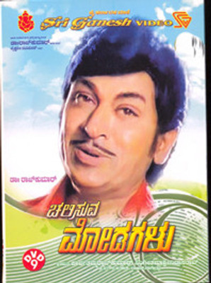 

Chalisuva Modagalu(DVD Kannada)