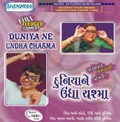 Duniya Ne Undha Chasma(DVD Gujarati)