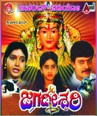 Jagadeshwari(VCD Kannada)