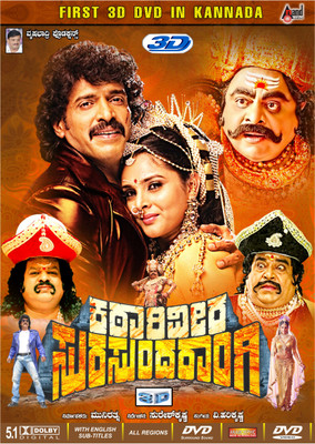 Katariveera Surasundarangi - 3D(DVD Kannada)