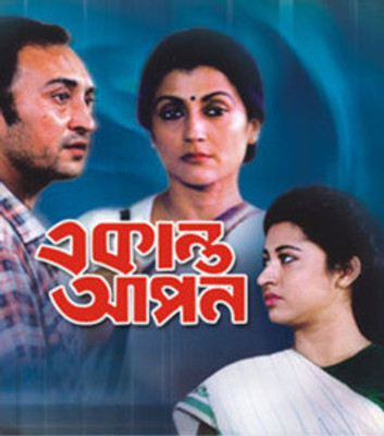 

Ekanto Apan(VCD Bengali)