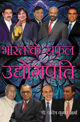 Bharak Ke Safal Udyogpati(Hindi, Hardcover, Dr. Pavitra Kumar Sharma)