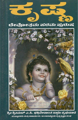 KRISHNA DEVOTHAMA PARAMA PURUSHA(Kannada, Hardcover, His Divine Grace A.C. Bhaktivedanta Swami Prabhupada)