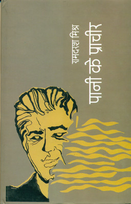 Pani Ke Pracheer(Hindi, Hardcover, Mishr Ramdarash)
