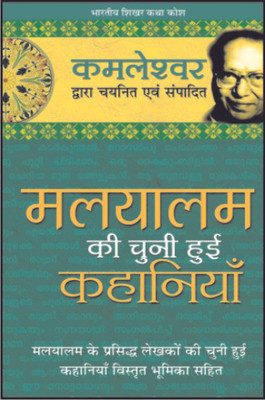 Malyalam Ki Chuni Hui Kahaniyaan(Hindi, Hardcover, Kamleshwar)