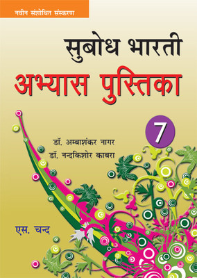Subodh Bharti W.B. (Part -7) 1st Edition(Hindi, Paperback, AMBA SHANKAR NAGAR)