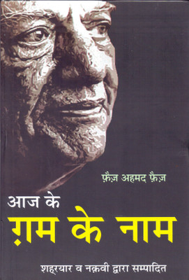 Aaj Ke Gham Ke Naam  - (Faiz Ahmed Faiz)(Hindi, Paperback, Faiz Faiz Ahmed)