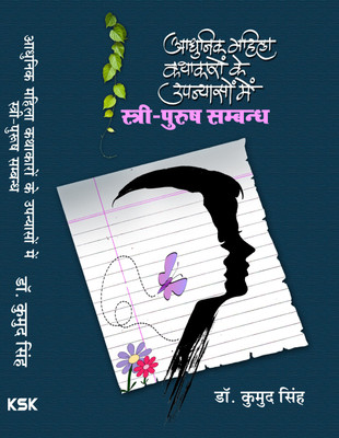 ADHUNIK MAHILA KATHAKARO KE UPANYASO ME STRI- PURUSH SAMBANDH(Hindi, Hardcover, Dr. Kumud Singh)