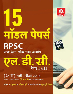 15 Model Papers - RPSC (Rajasthan Lok Seva Ayog) LDC Paper 1 & 2 (Grade-II) Bharti Pariksha 2016(Hindi, Paperback, Arihant Experts)