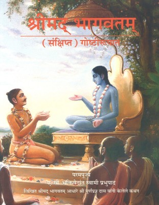 Srimad Bhagavatam In Story Form (Marathi)(Marathi, Paperback, A.C. Bhaktivendanta Swami Prabhupad)