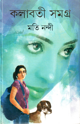Kalabati Samagra(Bengali, Hardcover, Nandy Moti)