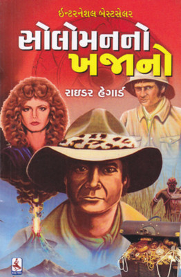 Soloman No Khajano (Gujarati Translation Of King Soloman's Mines)(Gujarati, Paperback, Rider Haggard)