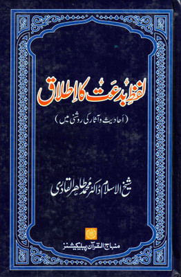 Lafz Bid‘at ka Itlaq(Urdu, Hardcover, Sheikh-ul-Islam Dr. Muhammad Tahirul Qadari)