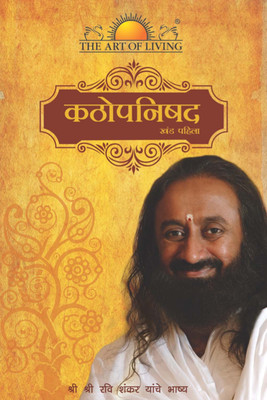 Kato Upanishad From The Art Of Living(Marathi, Paperback, Gurudev Sri Sri Ravi Shankar)
