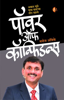 Power of Confidence(Marathi, Paperback, Manoj Ambike)