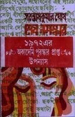 Sesh Namaskar(Bengali, Hardcover, Santosh Kumar Ghosh)