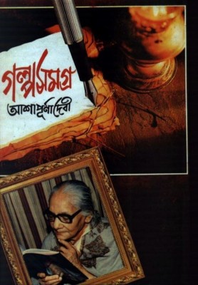 Galpa Samagra Vol. 3(Bengali, Undefined, Debi Ashapurna)