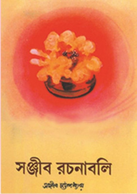 Sanjib Rachanabali part-1(Bengali, Hardcover, Sanjib Chattopadhay)