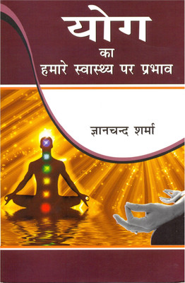 Yog ka Hamare Swasthya Par Prabhav(Hindi, Hardcover, Gyanchandra Sharma)
