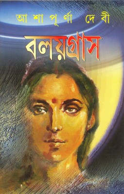 Balaigras(Bengali, Hardcover, Ashapurna Devi)