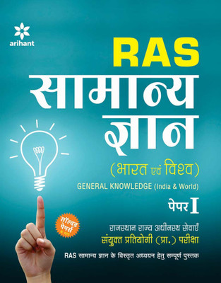 RAS Samanya Gyan (Bharat Avum Vishv) Paper-1(Hindi, Paperback, Arihant Experts)
