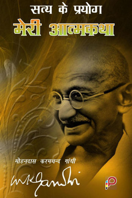 Satya Ke Prayog Meri Aatamkatha (Hindi)(Hindi, Hardcover, Mohandas Karamchand Gandhi)