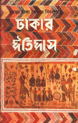 DHAKAR ITIHAS(Bengali, Hardcover, JYOTIRINDRA MOHON RAY)