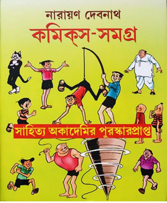 narayan debnath comics samagra 2nd part(Bengali, Hardcover, Narayan Debnath)