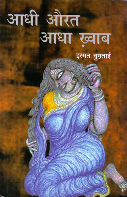Adhi Aurat Adha Khwab  - (Ismat Chughtai)(Hindi, Paperback, Chughtai Ismat)