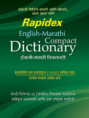 RAPIDEX ENGLISH MARATHI COMPACT DICTIONARY(Marathi, Paperback, Pustak Mahal Editorial Board)