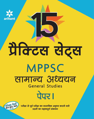 MPPSC 15 Practice Sets Samanya Addhyan Paper-I 2017  - Samanya Addhyan Paper I(Hindi, Paperback, Arihant Experts)