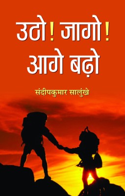 Utho! Jago! Aage Barho(Hindi, Book, Salunkhe Sandip Kumar)