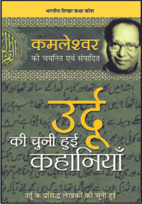 Urdu Ki Chuni Hui Kahaniyaan(Hindi, Hardcover, Kamleshwar)
