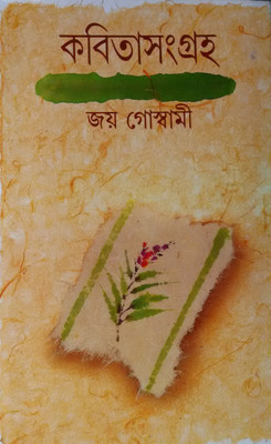Kabita Sangraha(Bengali, Hardcover, Goswami Joy)