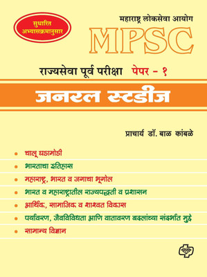 MPSC Rajyasewa Purwapariksha Paper 1(Marathi, Paperback, Pracharya Kamble Bal Dr)