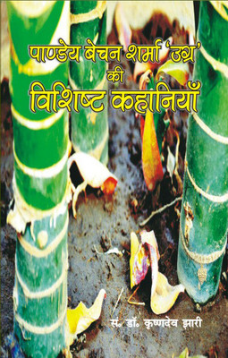 Pandey Bechan Sharma Ugra Kee Vishistha Kahaniyan(Hindi, Hardcover, Krishan Dev Jhari)