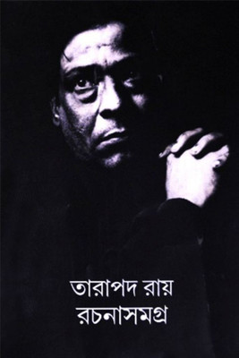 tarapada roy rachana samagra 2nd part(Bengali, Hardcover, Tarapada Ray)
