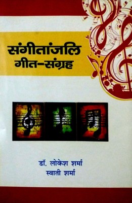 SANGEETANJALI GEET SANGRAH(Hindi, Hardcover, LOKESH SHARMA, SWATI SHARMA)
